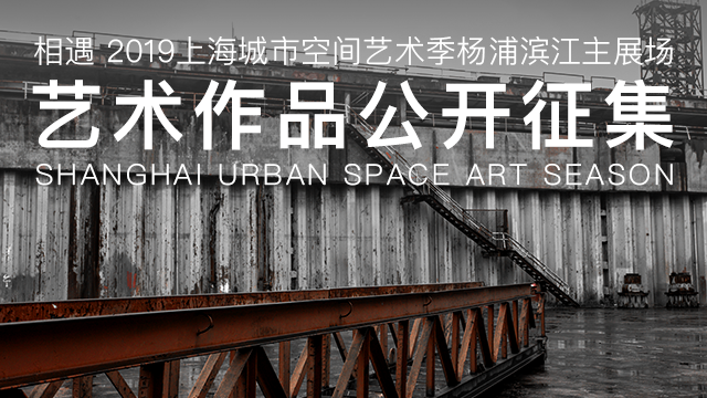 城市空间艺术季